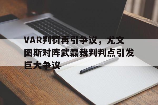 VAR判罚再引争议，尤文图斯对阵武磊裁判判点引发巨大争议